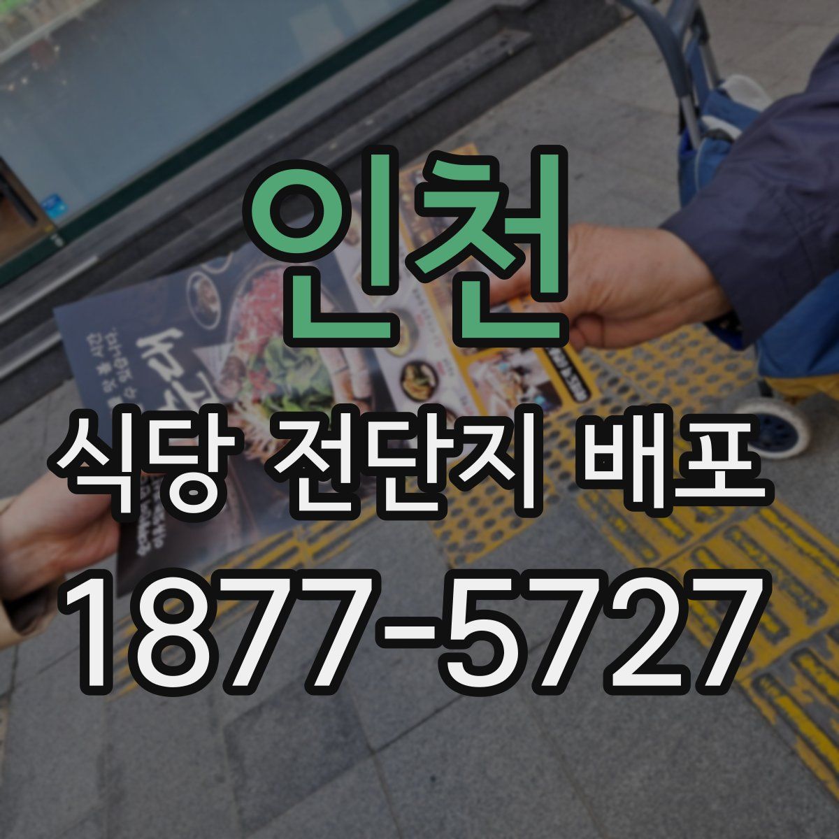 인천 식당 전단지 배포