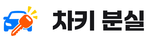 차키 분실