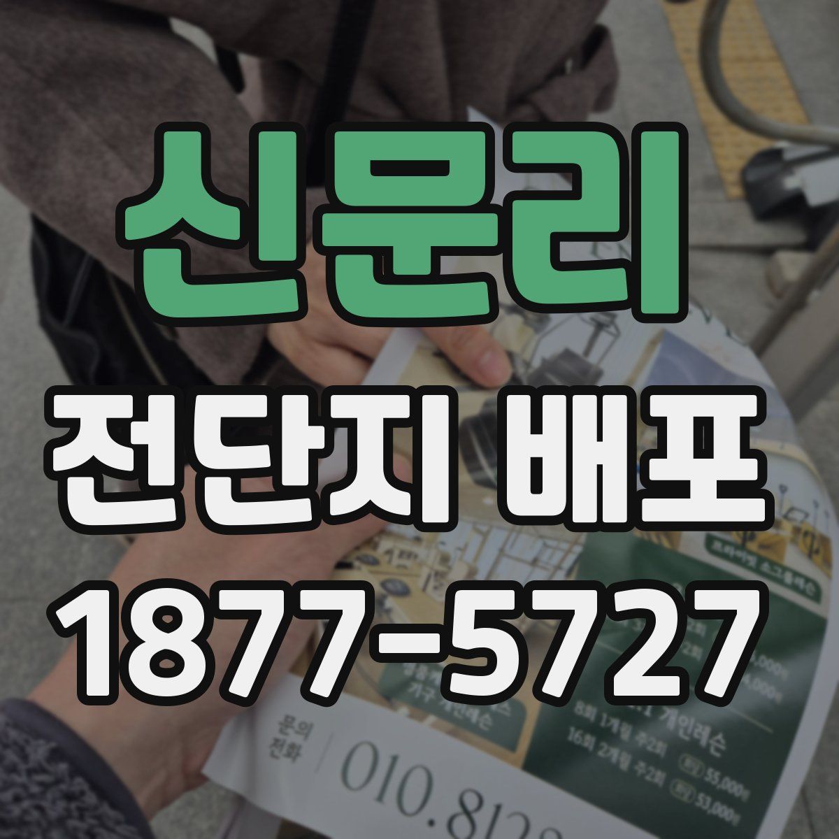 신문리 전단지 배포