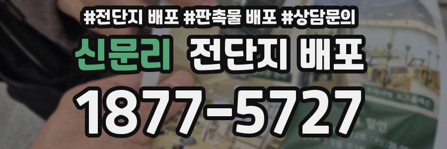 신문리 전단지 배포