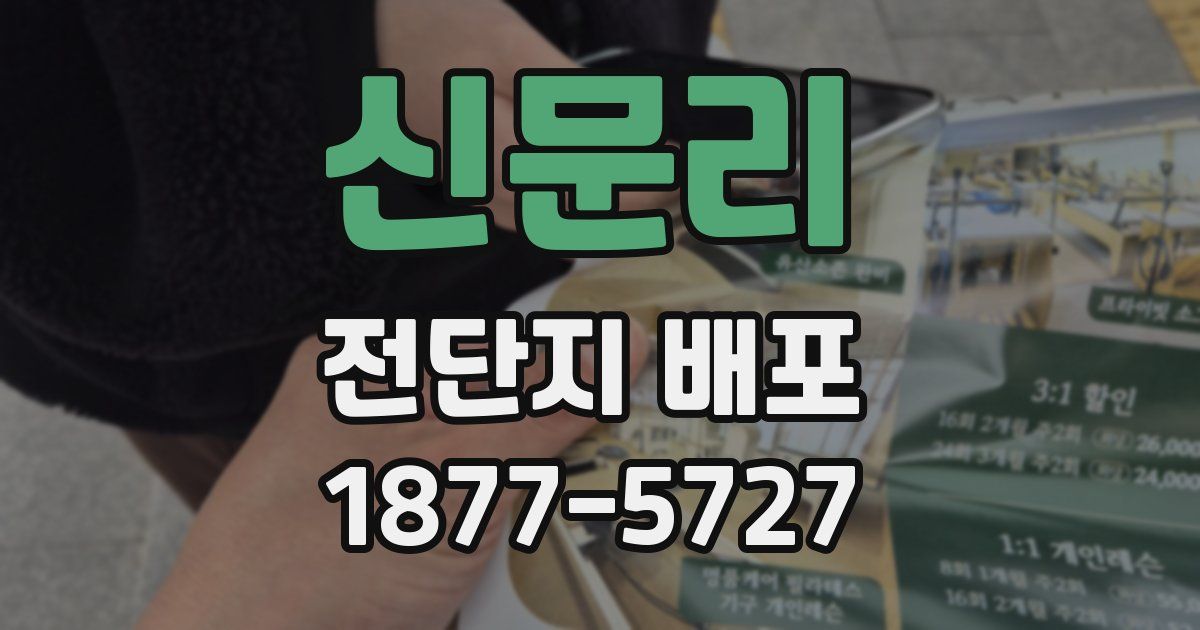 신문리 전단지 배포