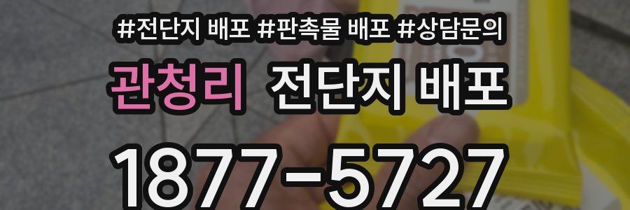 관청리 전단지 배포
