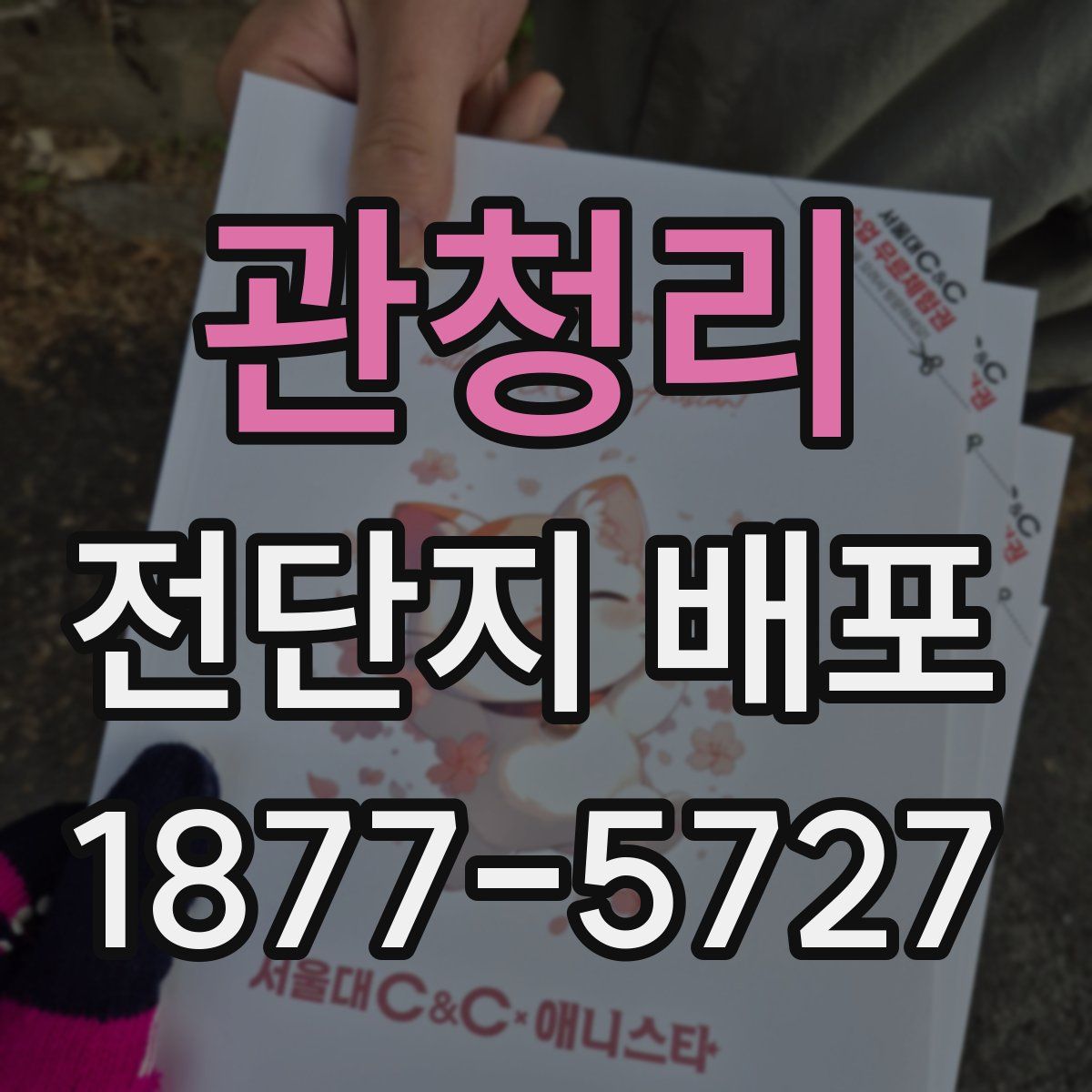 관청리 전단지 배포
