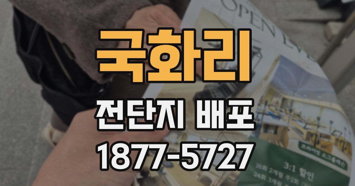 국화리 전단지 배포