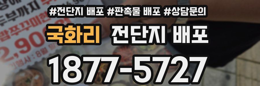 국화리 전단지 배포