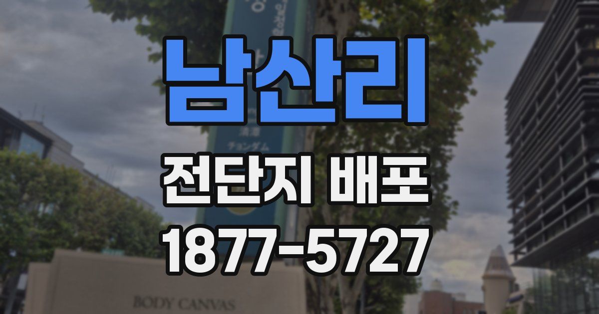 남산리 전단지 배포
