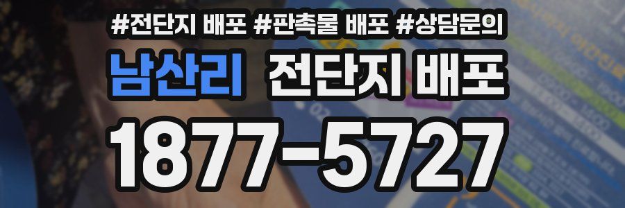 남산리 전단지 배포