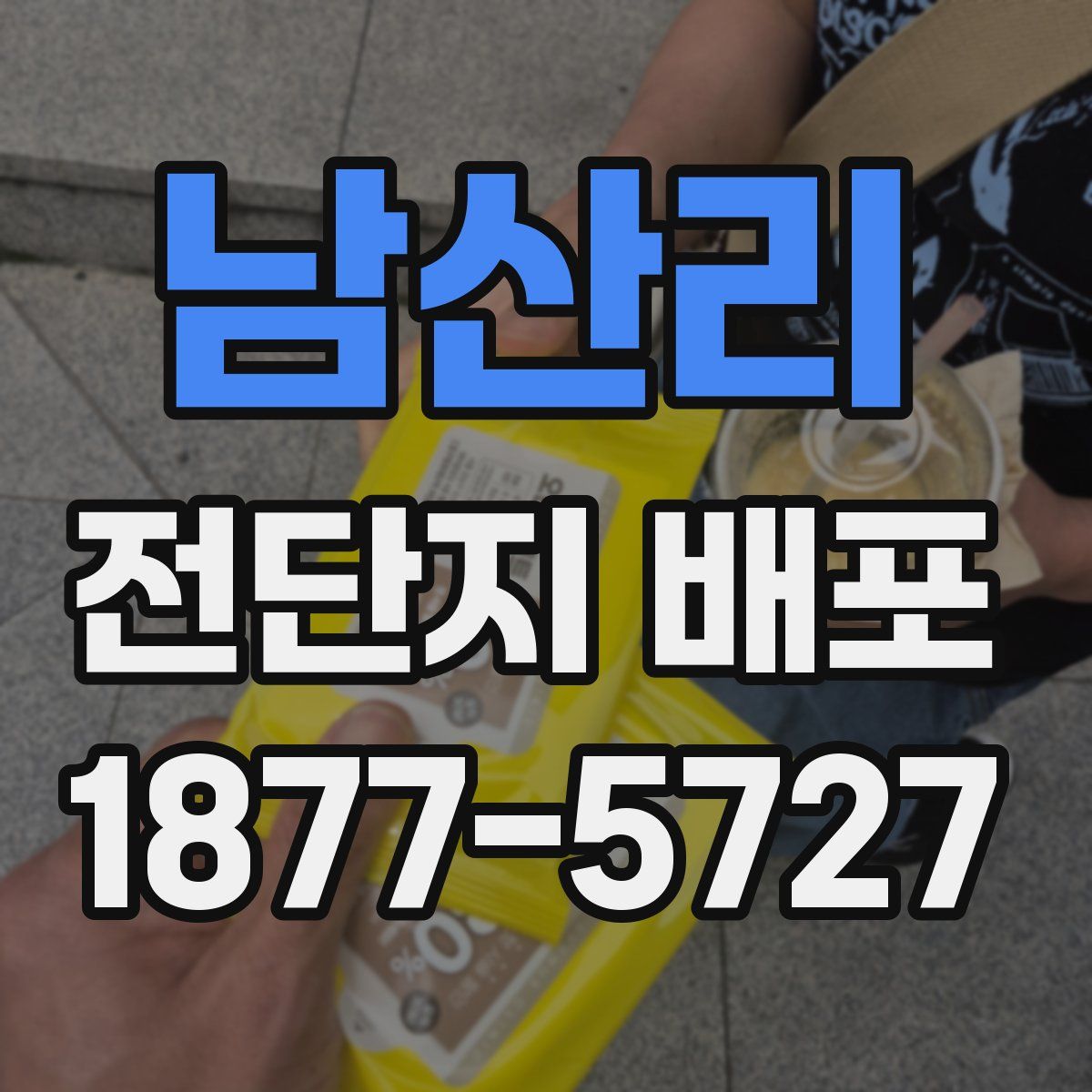 남산리 전단지 배포
