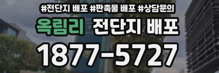 옥림리 전단지 배포