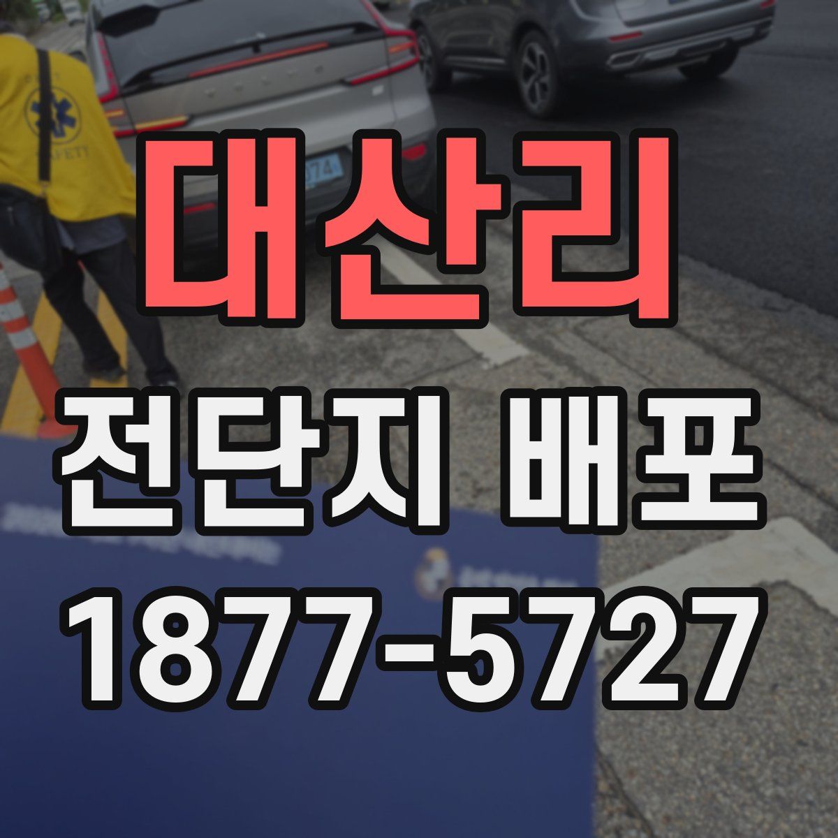 대산리 전단지 배포