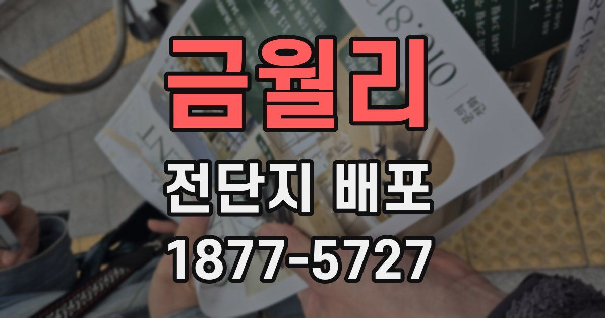 금월리 전단지 배포