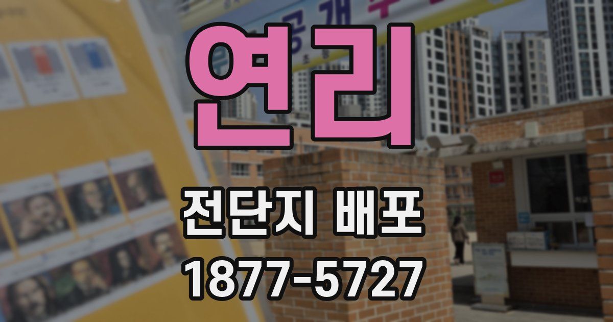 연리 전단지 배포