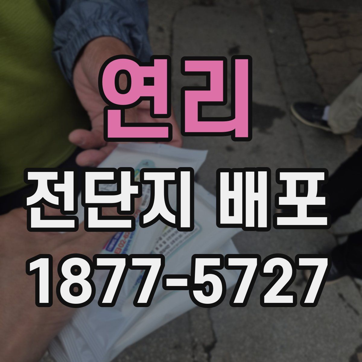 연리 전단지 배포