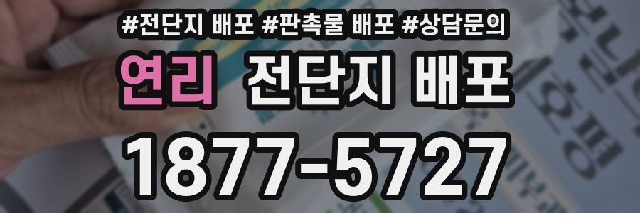 연리 전단지 배포
