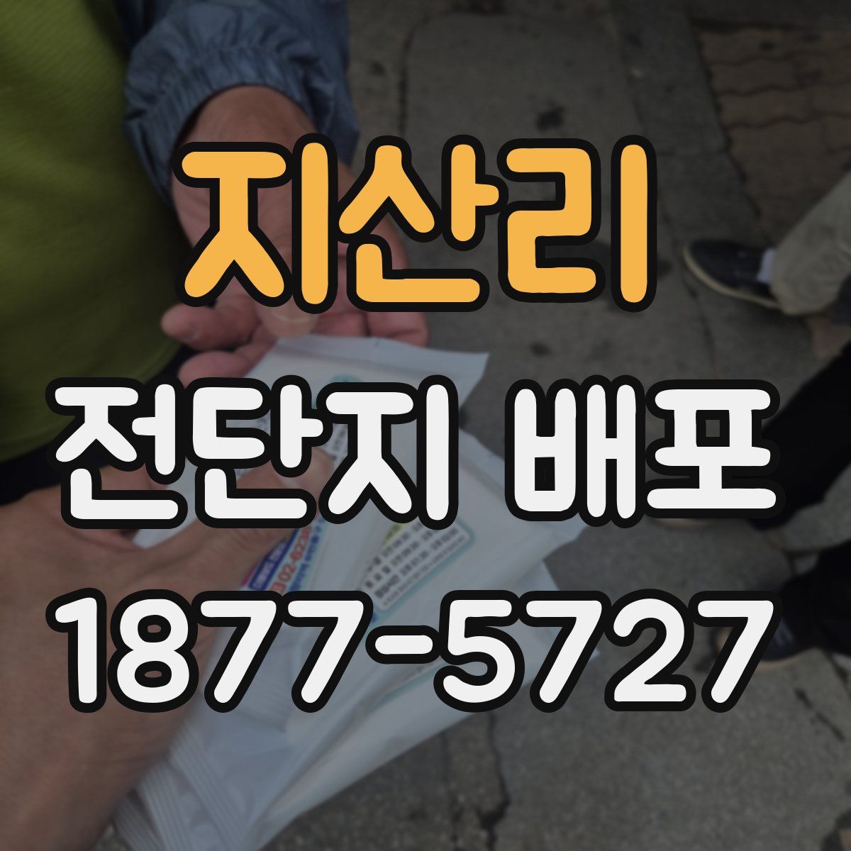 지산리 전단지 배포