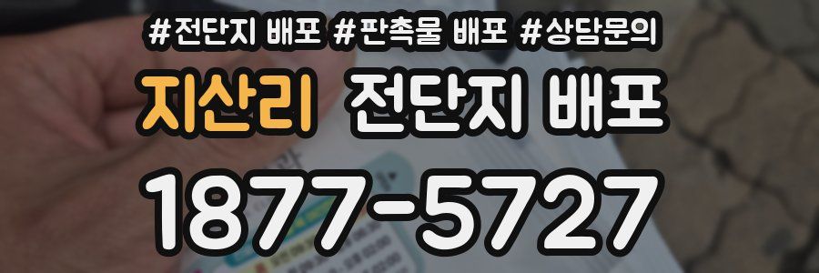 지산리 전단지 배포