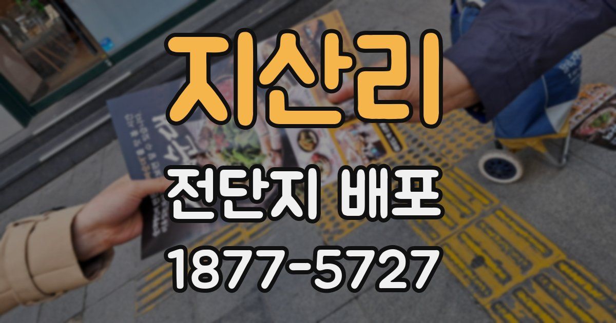 지산리 전단지 배포