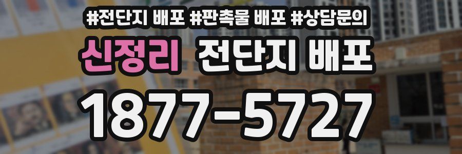 신정리 전단지 배포