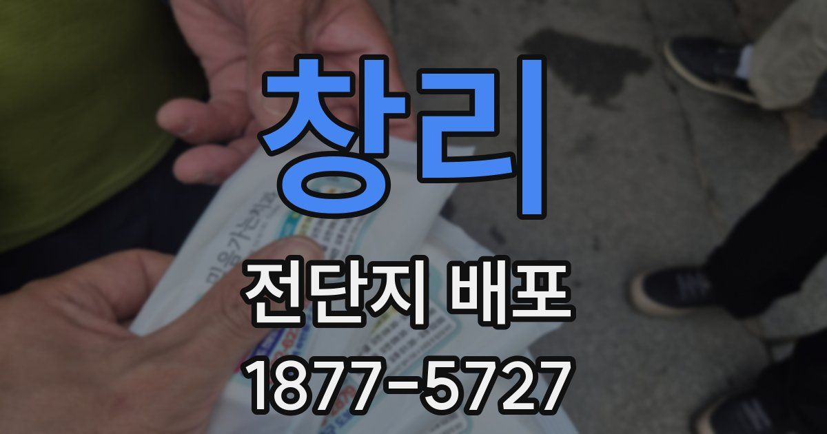창리 전단지 배포