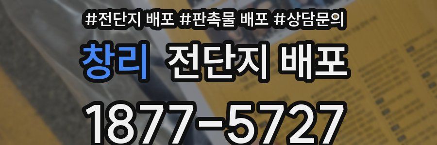 창리 전단지 배포