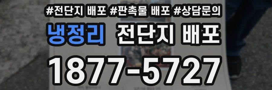 냉정리 전단지 배포