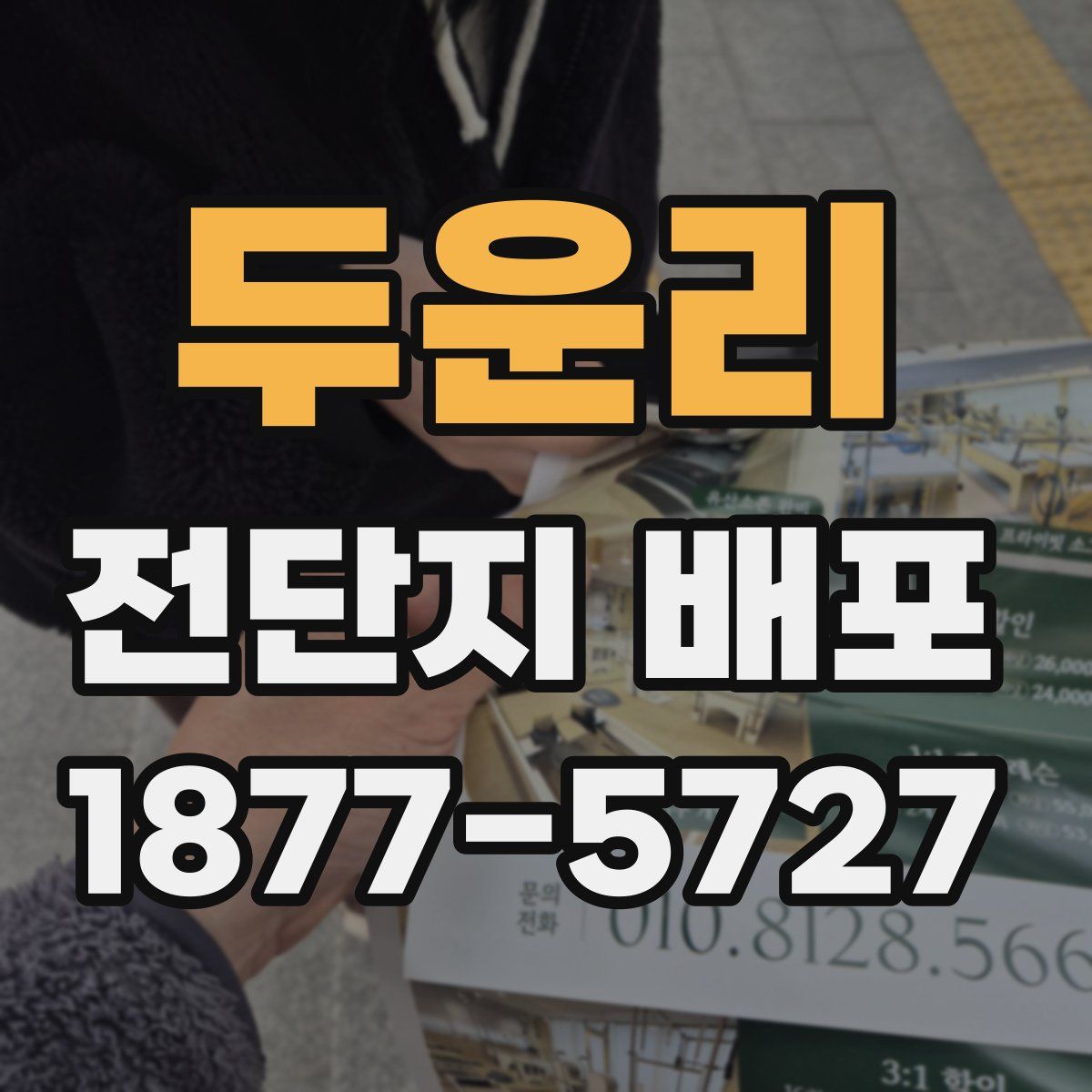 두운리 전단지 배포
