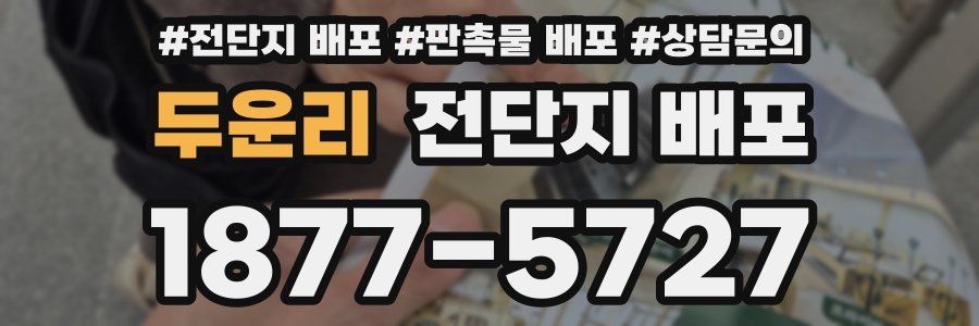 두운리 전단지 배포