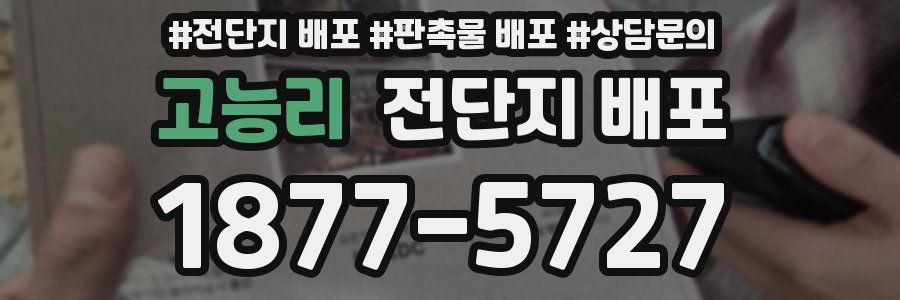 고능리 전단지 배포