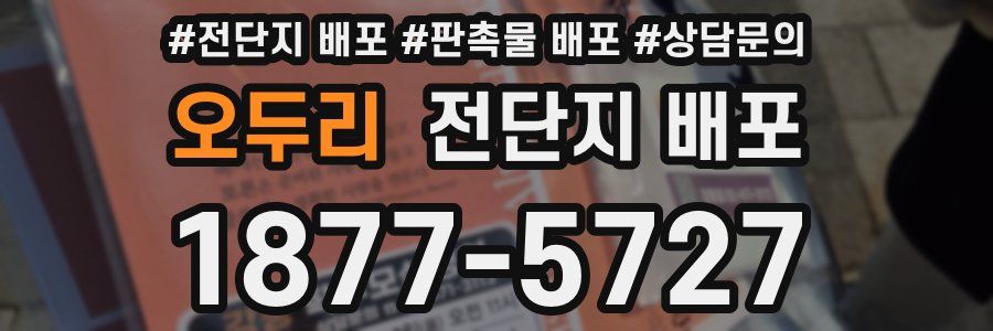 오두리 전단지 배포