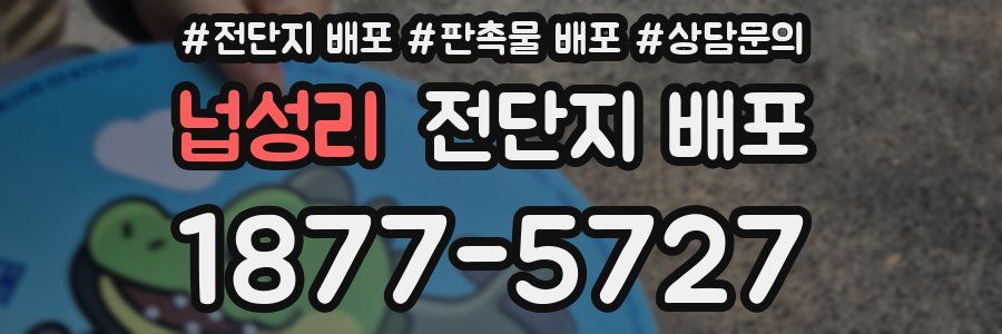 넙성리 전단지 배포