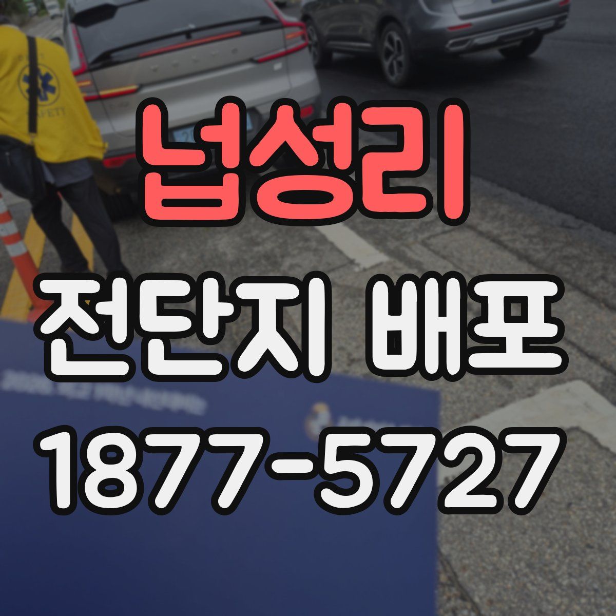 넙성리 전단지 배포