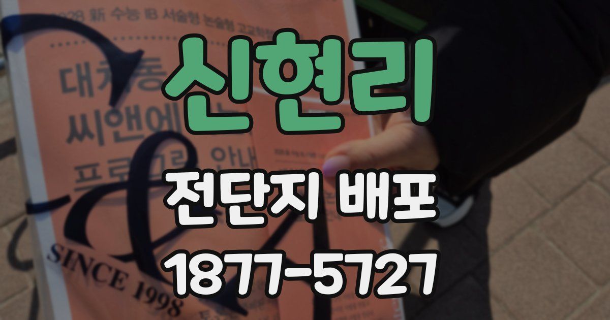 신현리 전단지 배포
