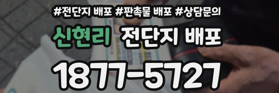 신현리 전단지 배포