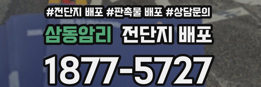 삼동암리 전단지 배포