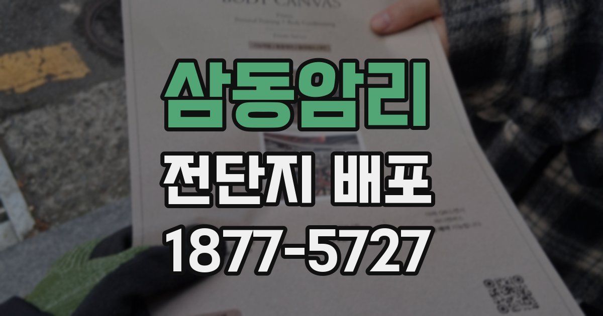 삼동암리 전단지 배포