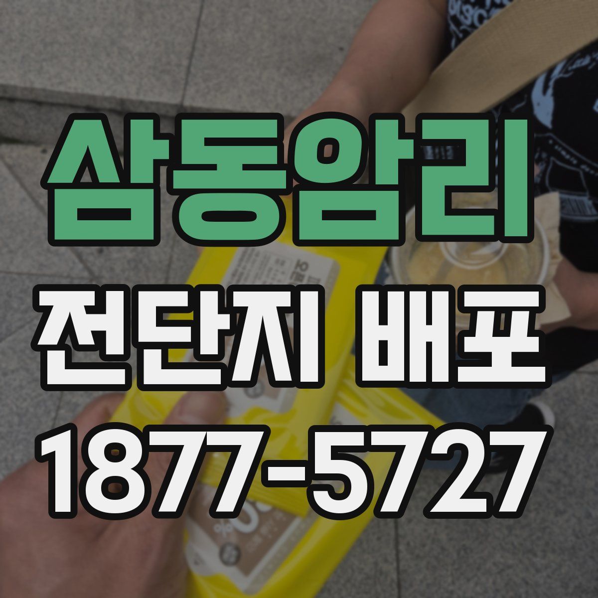 삼동암리 전단지 배포