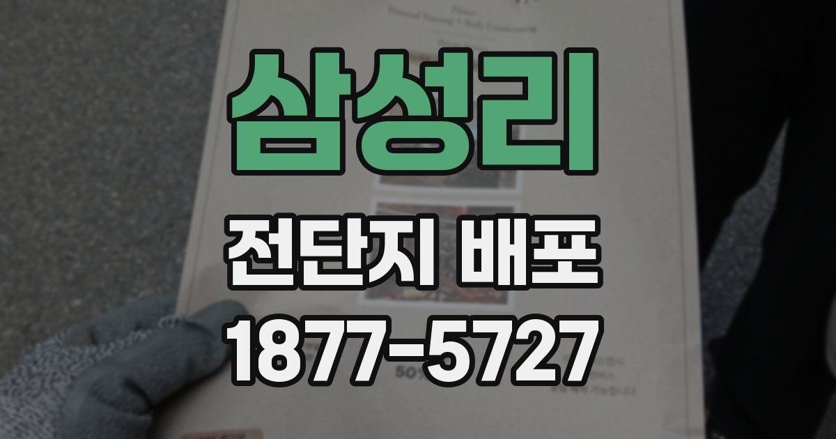 삼성리 전단지 배포