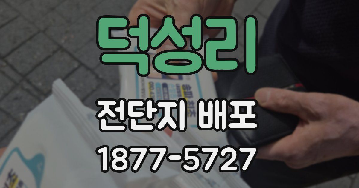 덕성리 전단지 배포