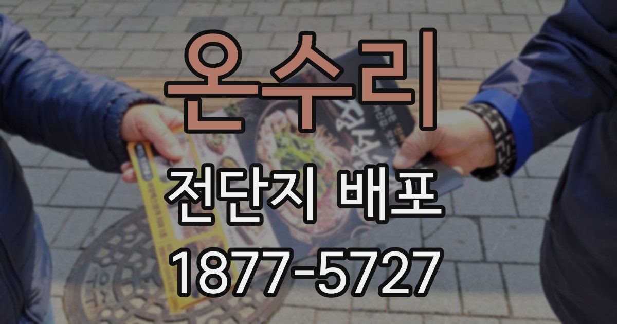 온수리 전단지 배포