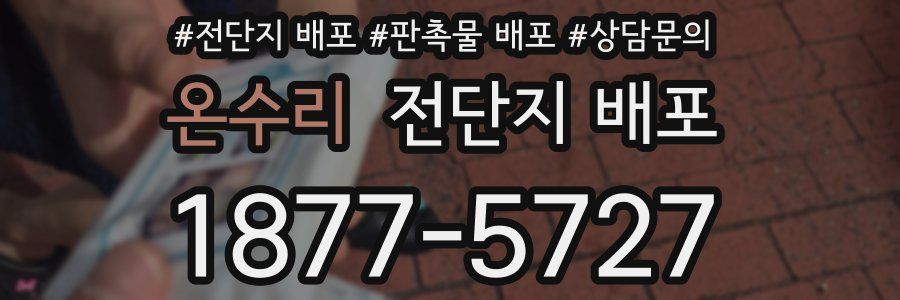 온수리 전단지 배포