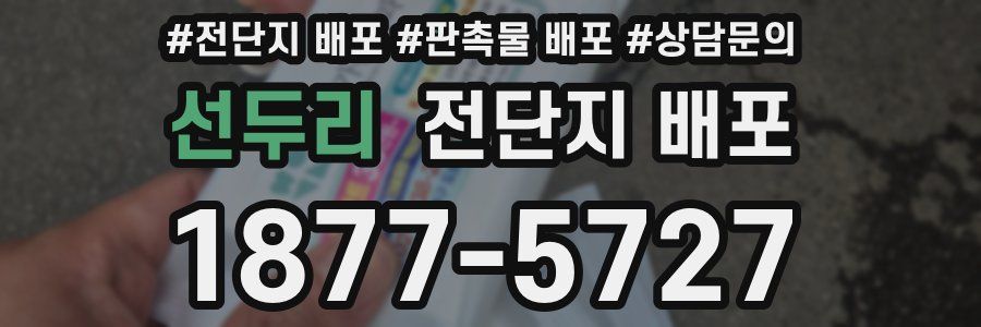 선두리 전단지 배포