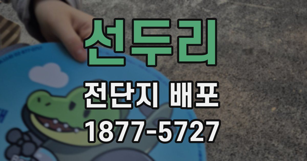 선두리 전단지 배포