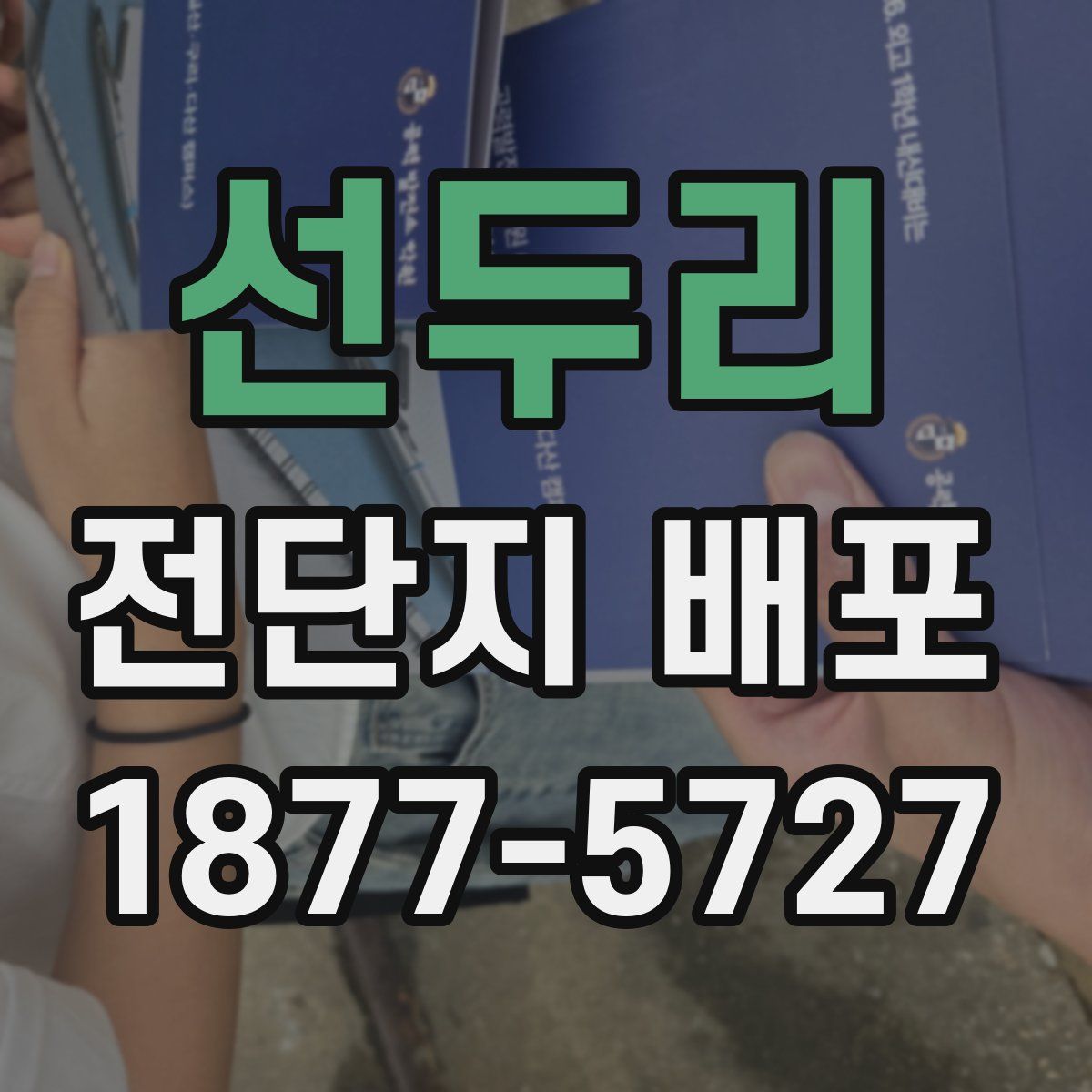 선두리 전단지 배포