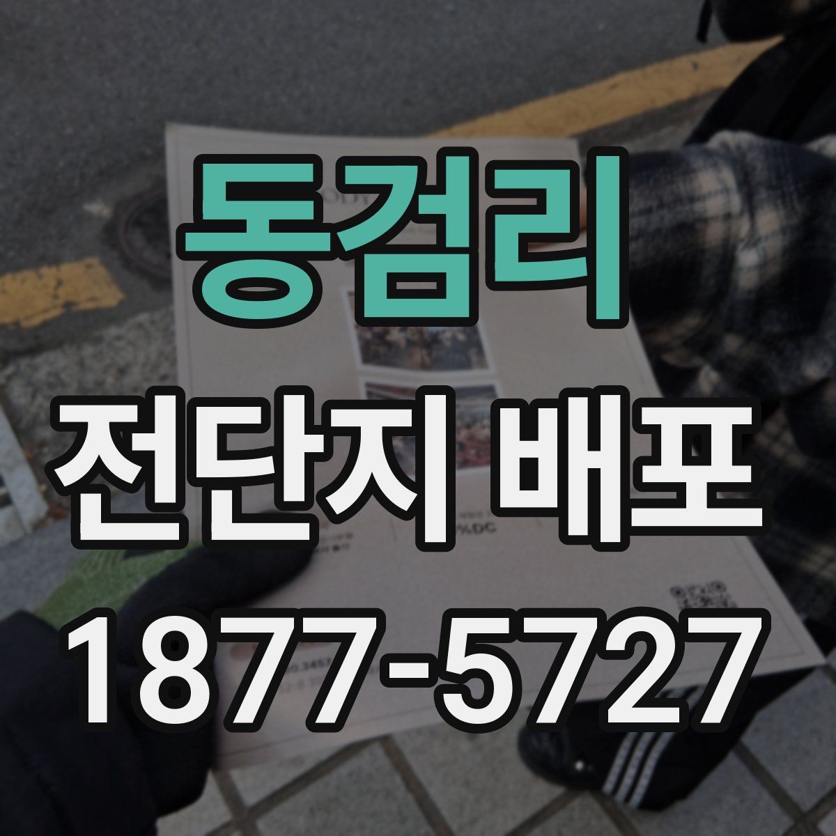 동검리 전단지 배포