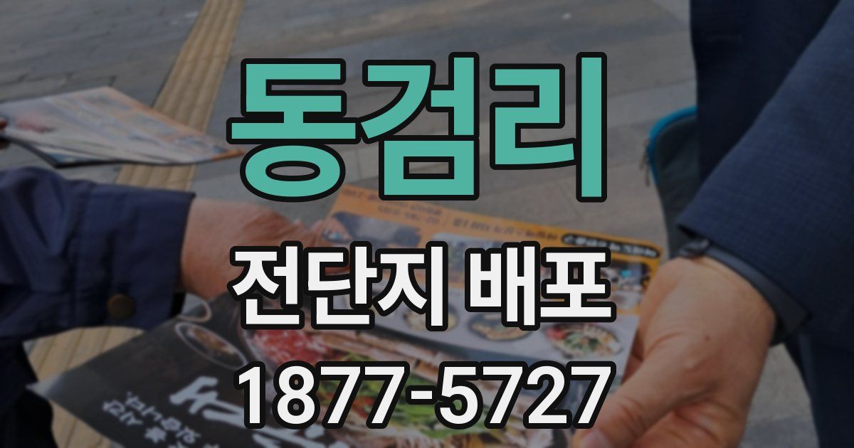 동검리 전단지 배포