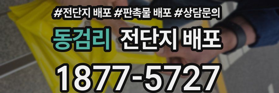동검리 전단지 배포