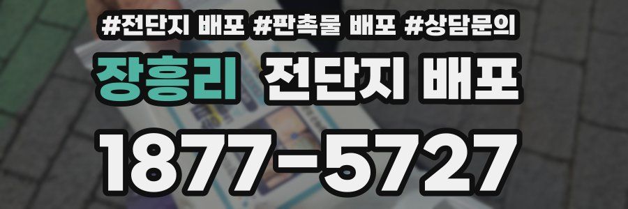 장흥리 전단지 배포