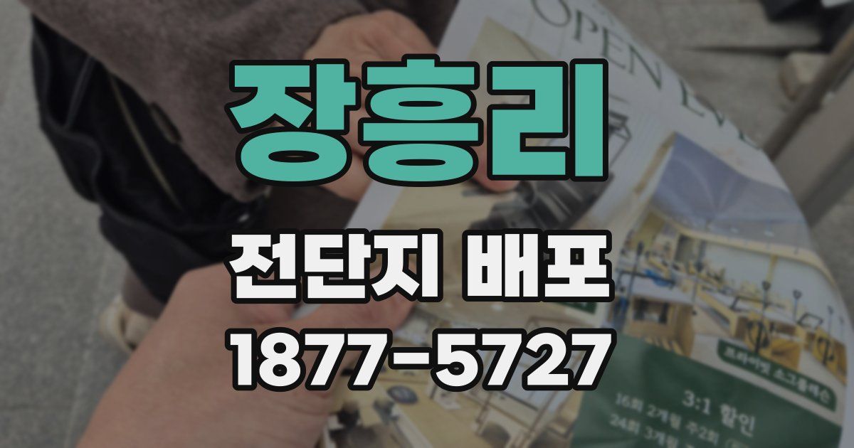 장흥리 전단지 배포
