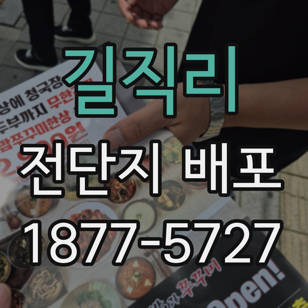 길직리 전단지 배포