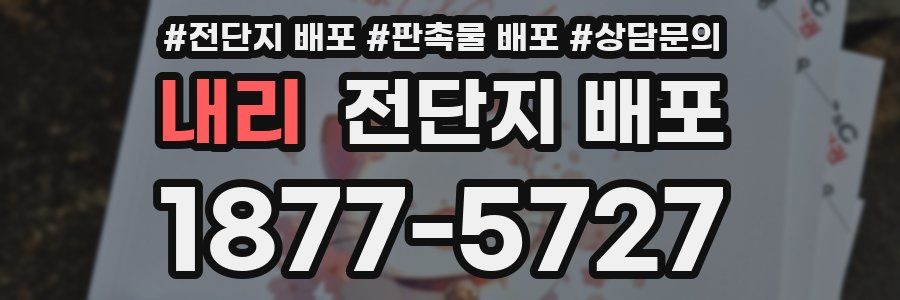 내리 전단지 배포